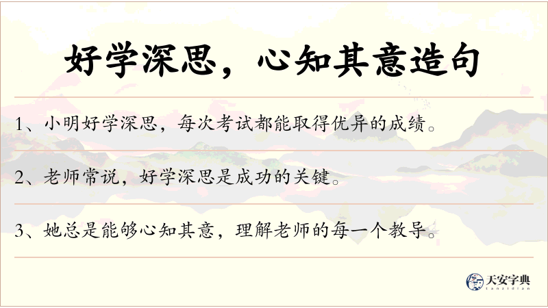 好学深思，心知其意