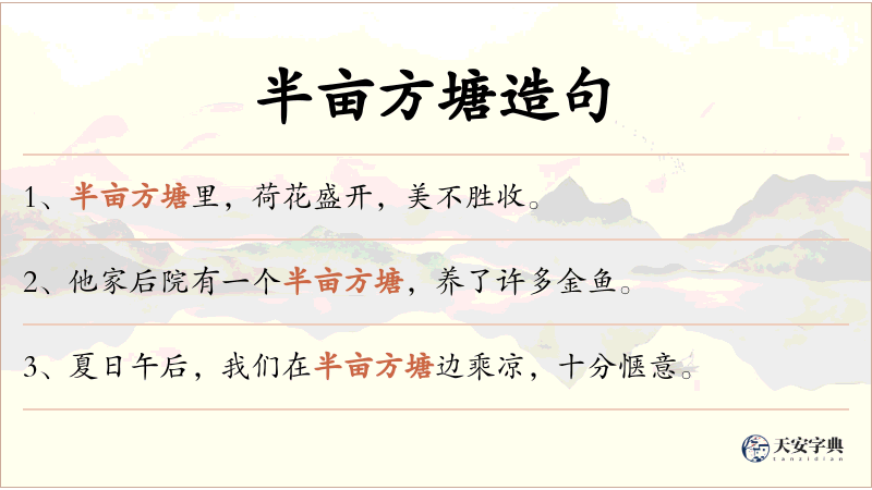半亩方塘