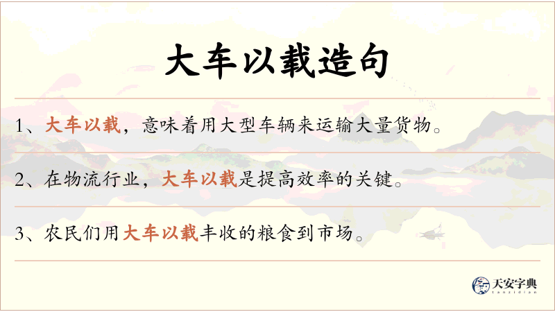 大车以载