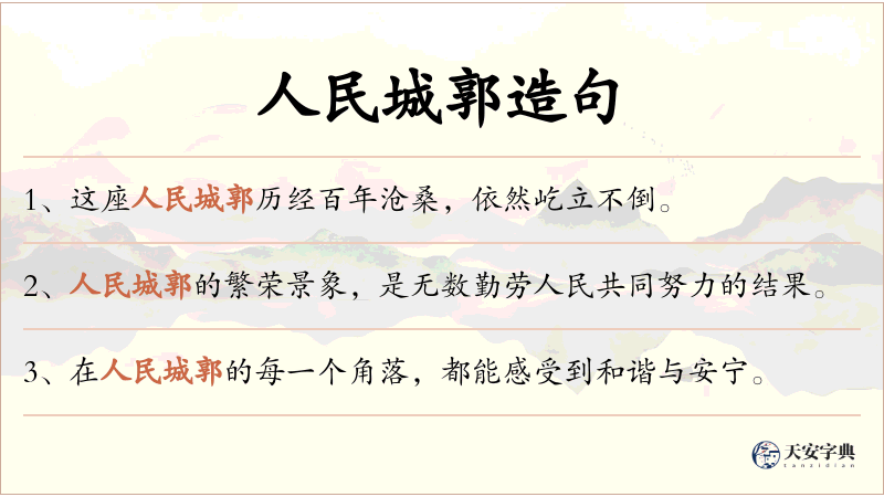 人民城郭