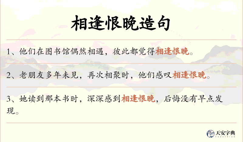 相逢恨晚