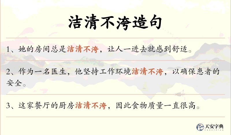 洁清不洿
