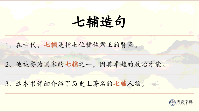 七辅
