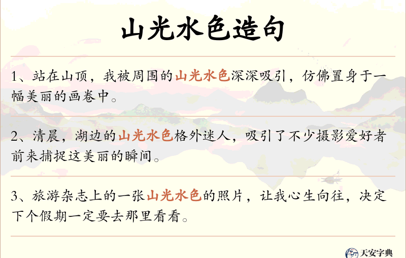 山光水色