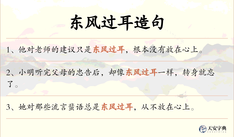 东风过耳