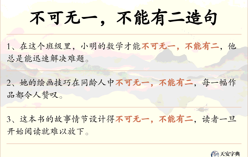 不可无一，不能有二