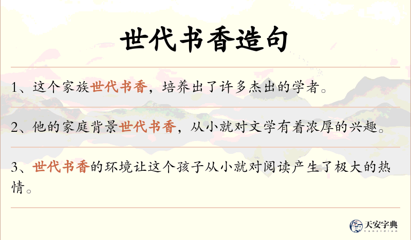 世代书香