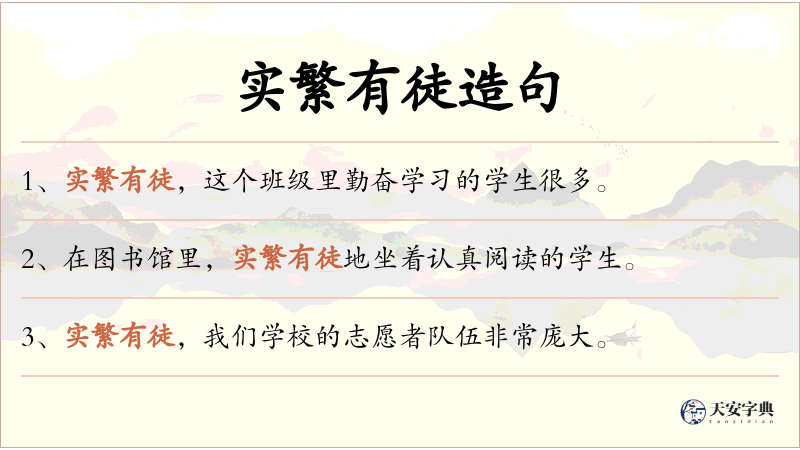 实繁有徒