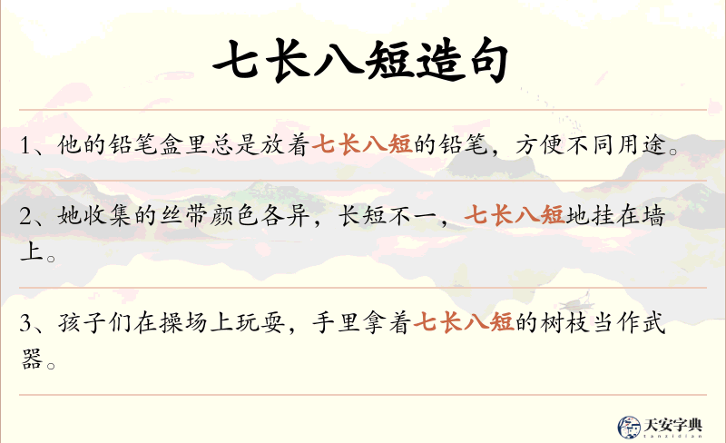七长八短