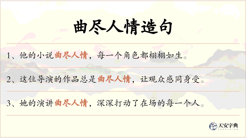 曲尽人情