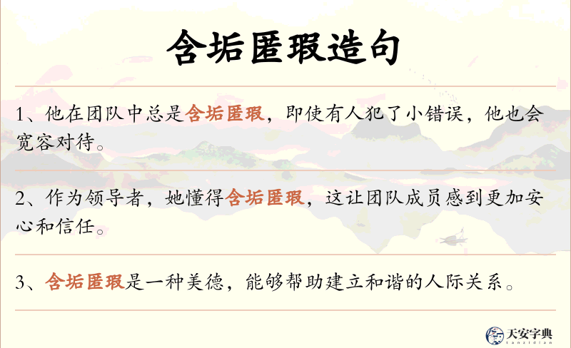 含垢匿瑕
