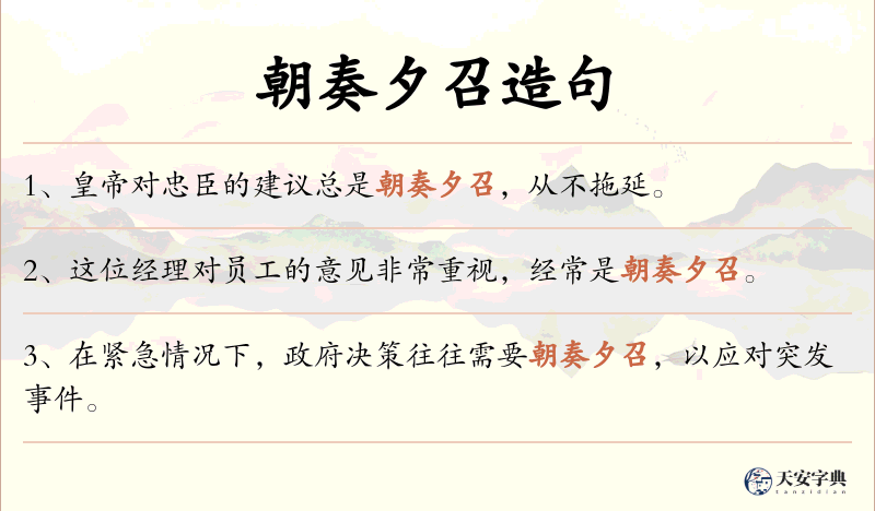 朝奏夕召