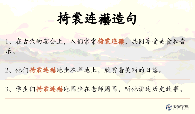 掎裳连襼