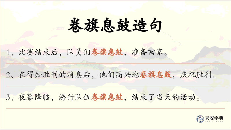 卷旗息鼓
