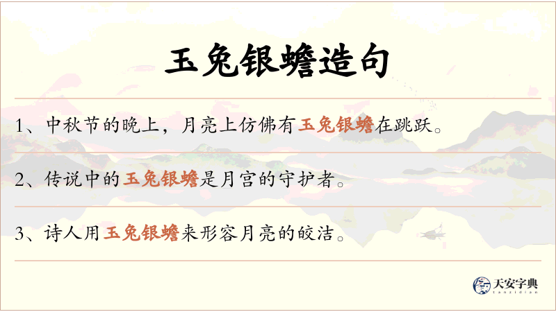 玉兔银蟾