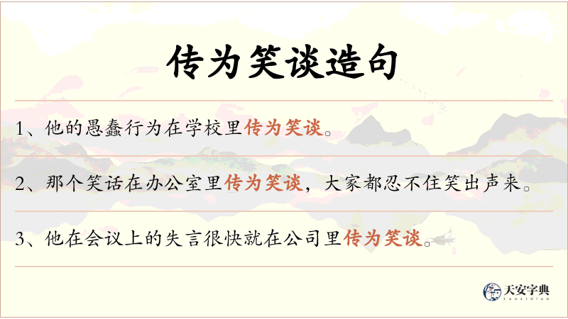 传为笑谈