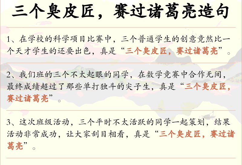 三个臭皮匠，赛过诸葛亮