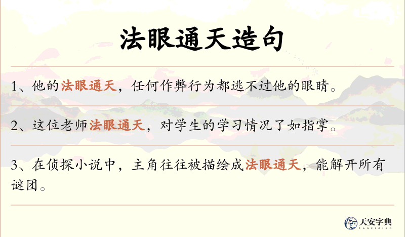 法眼通天