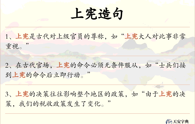 上宪