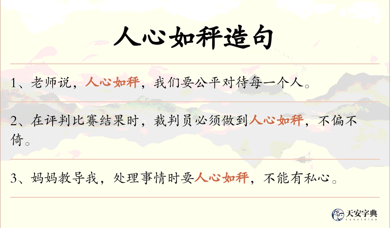 人心如秤