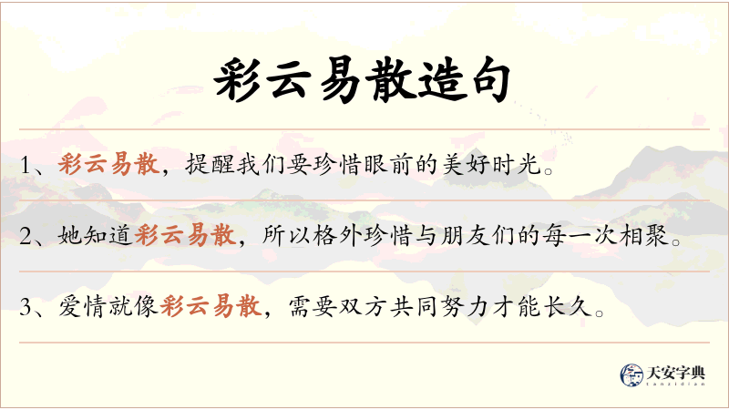 彩云易散