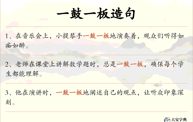 一鼓一板