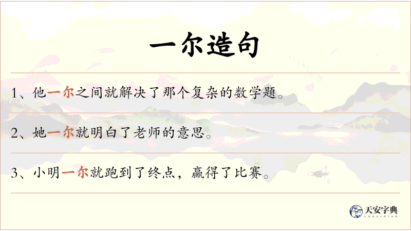 一尔