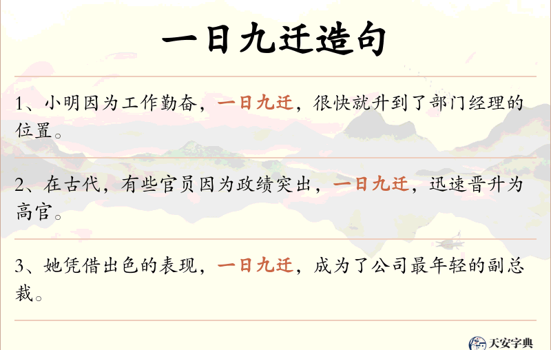 一日九迁