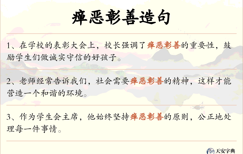 瘅恶彰善