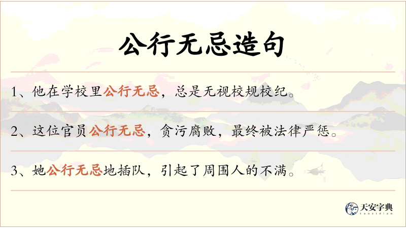 公行无忌