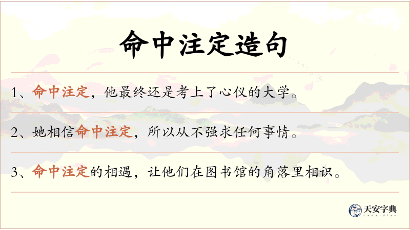 命中注定