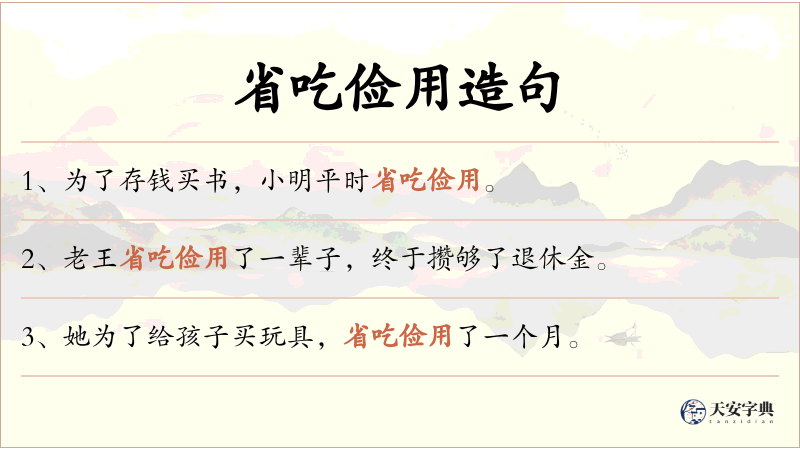 省吃俭用
