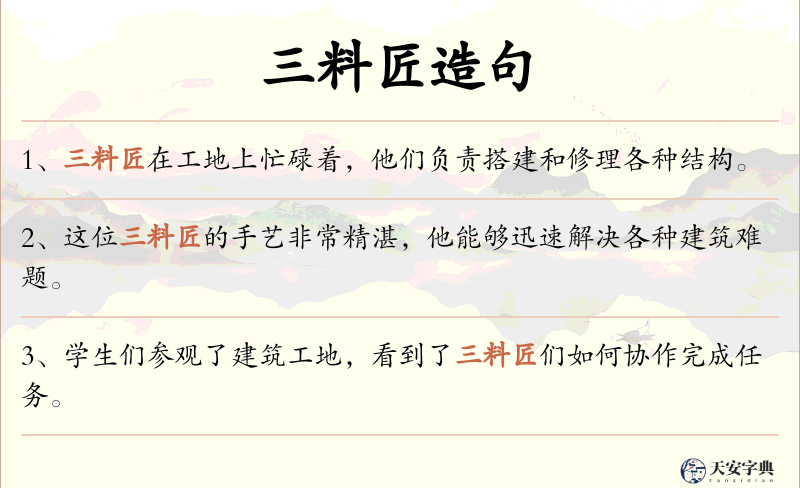 三料匠