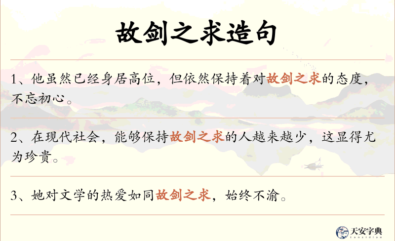 故剑之求