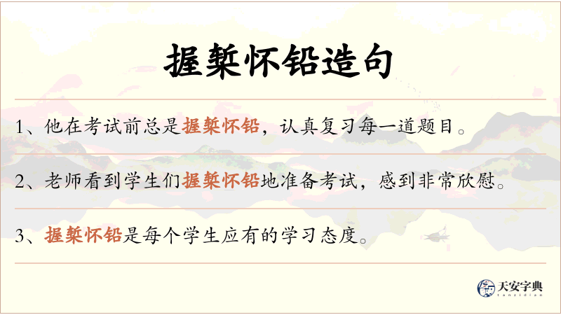 握椠怀铅