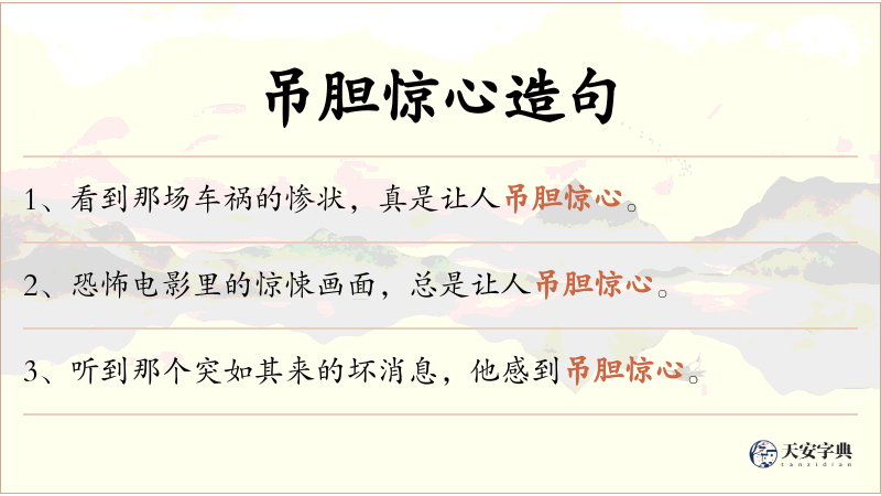 吊胆惊心