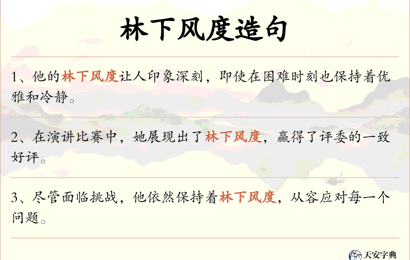林下风度
