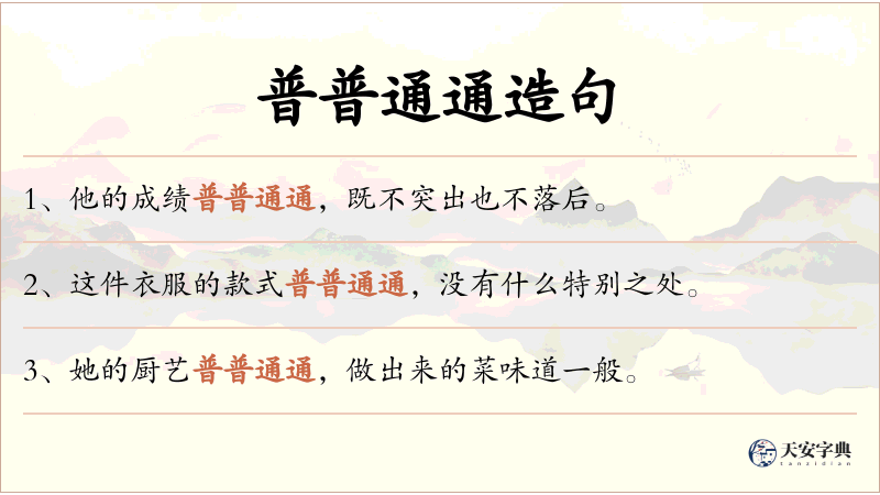 普普通通