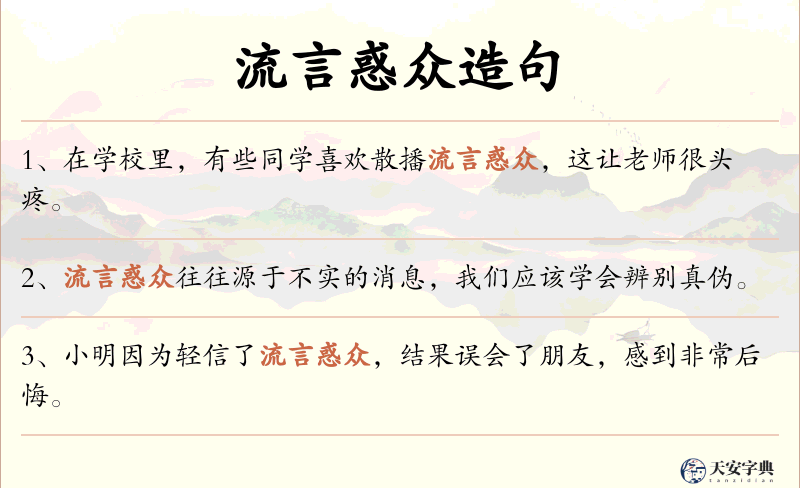 流言惑众