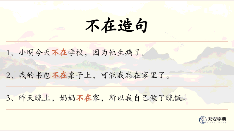 不在