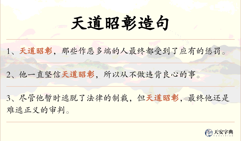 天道昭彰