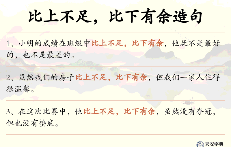 比上不足，比下有余