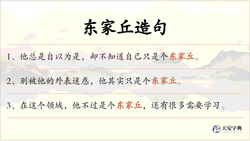 东家丘