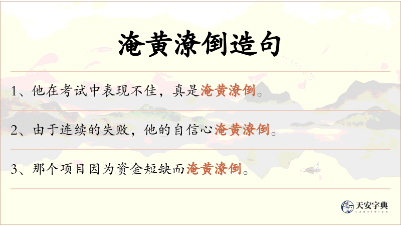 淹黄潦倒