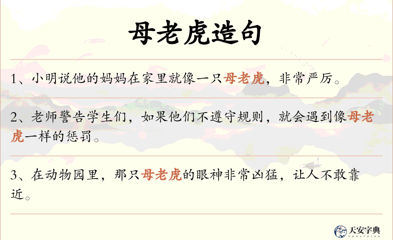 母老虎