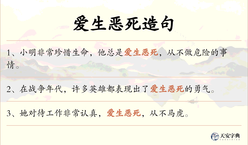 爱生恶死