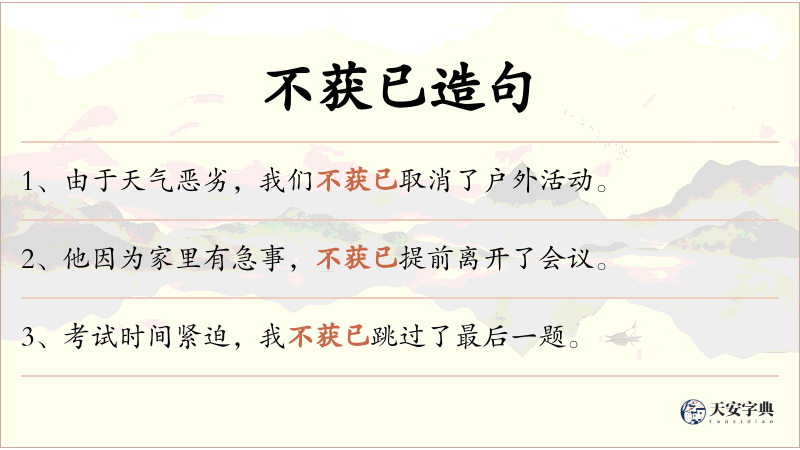 不获已