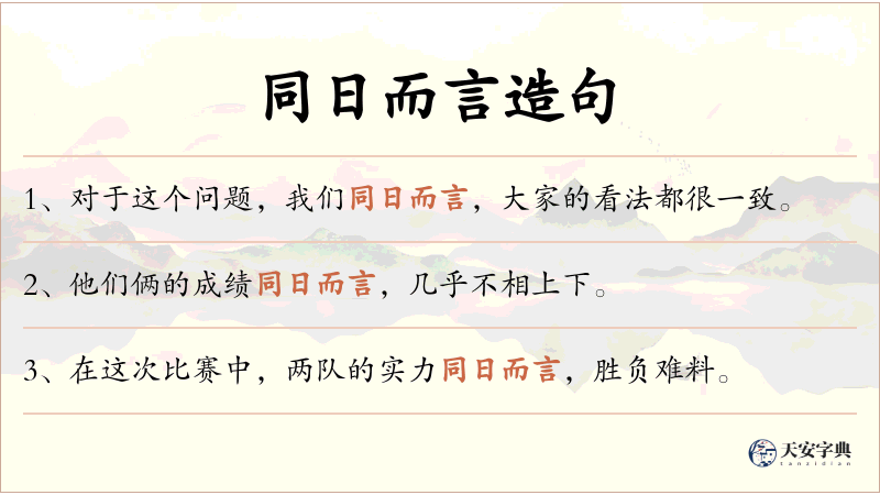 同日而言