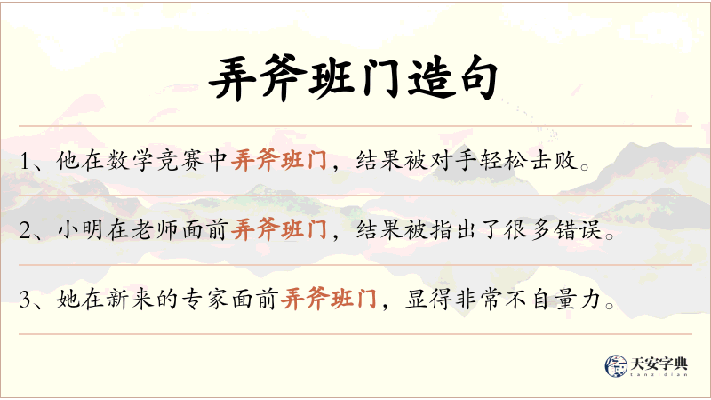 弄斧班门