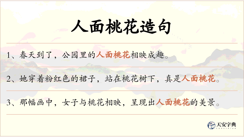 人面桃花